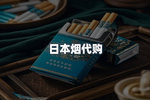 日本烟代购